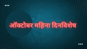 ऑक्टोबर महिना दिनविशेष | October Month Dinvishesh 